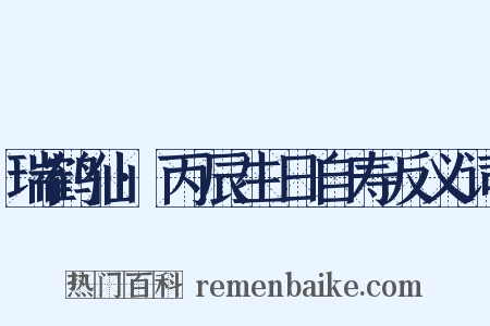 瑞鹤仙·丙辰生日自寿反义词是什么意思的图片